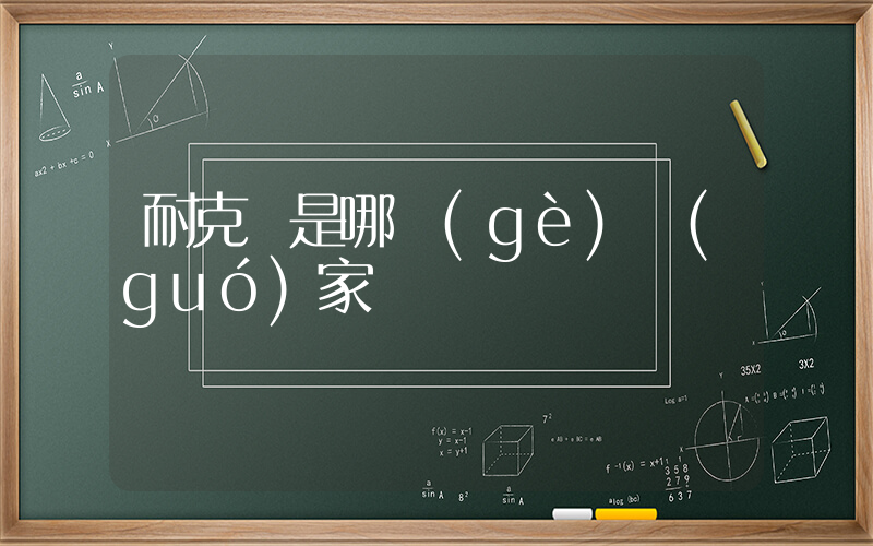 耐克 是哪個(gè)國(guó)家插圖